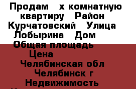 Продам 2-х комнатную квартиру › Район ­ Курчатовский › Улица ­ Лобырина › Дом ­ 9 › Общая площадь ­ 60 › Цена ­ 2 250 000 - Челябинская обл., Челябинск г. Недвижимость » Квартиры продажа   . Челябинская обл.